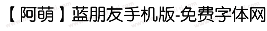 【阿萌】蓝朋友手机版字体转换