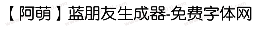 【阿萌】蓝朋友生成器字体转换