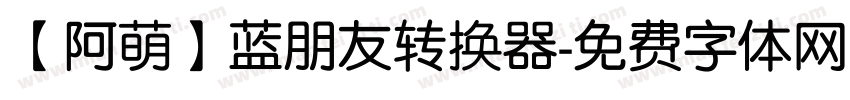 【阿萌】蓝朋友转换器字体转换