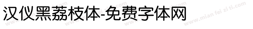 汉仪黑荔枝体字体转换