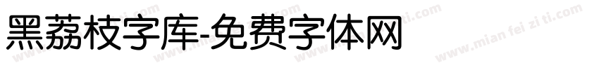 黑荔枝字库字体转换