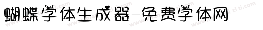 蝴蝶字体生成器字体转换