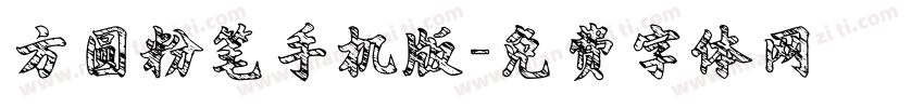 方圆粉笔手机版字体转换