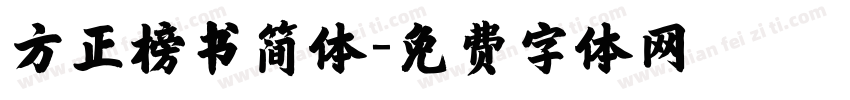 方正榜书简体字体转换