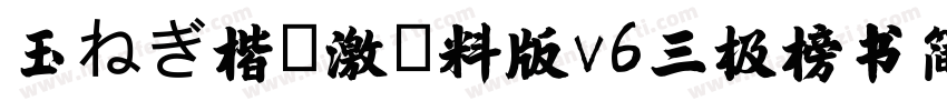 玉ねぎ楷書激無料版v6三极榜书简体字体转换