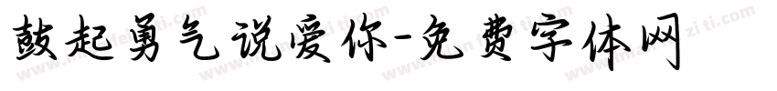 鼓起勇气说爱你字体转换