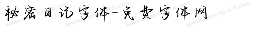 秘密日记字体字体转换