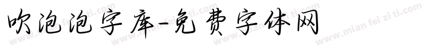 吹泡泡字库字体转换