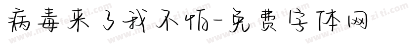 病毒来了我不怕字体转换