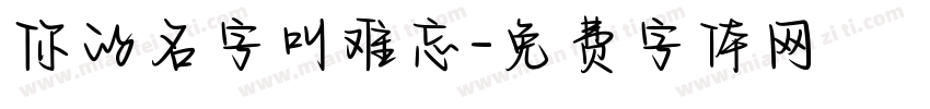 你的名字叫难忘字体转换