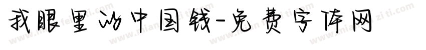 我眼里的中国钱字体转换