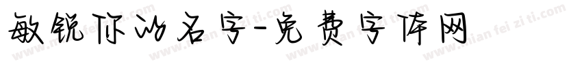 敏锐你的名字字体转换