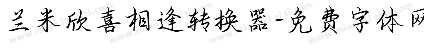 兰米欣喜相逢转换器字体转换