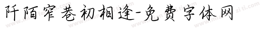 阡陌窄巷初相逢字体转换