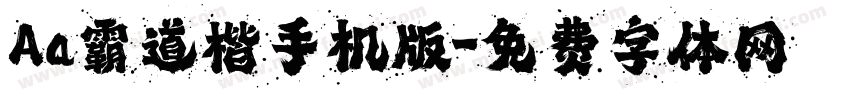 Aa霸道楷手机版字体转换