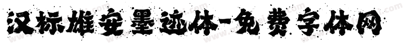 汉标雄安墨迹体字体转换