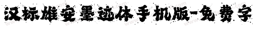 汉标雄安墨迹体手机版字体转换