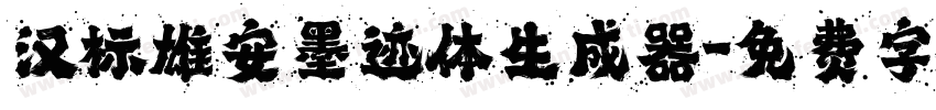 汉标雄安墨迹体生成器字体转换