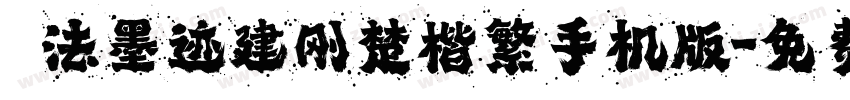 雲書法墨迹建刚楚楷繁手机版字体转换