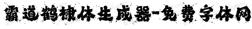 霸道鹤棣体生成器字体转换