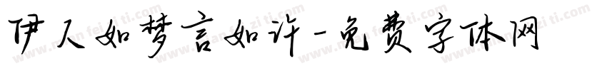 伊人如梦言如许字体转换