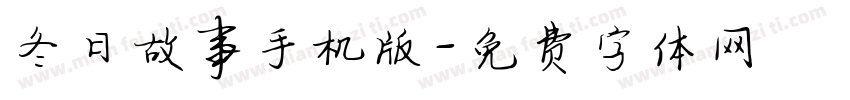 冬日故事手机版字体转换