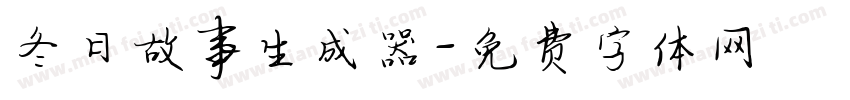 冬日故事生成器字体转换