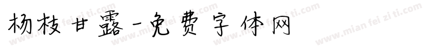 杨枝甘露字体转换