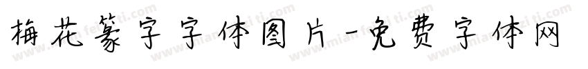 梅花篆字字体图片字体转换