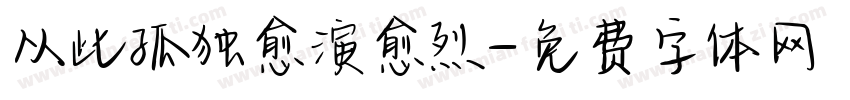 从此孤独愈演愈烈字体转换