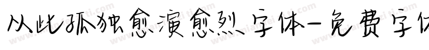 从此孤独愈演愈烈字体字体转换