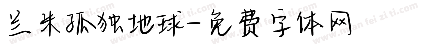 兰米孤独地球字体转换