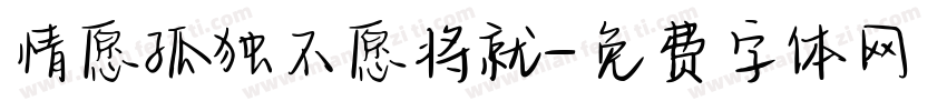 情愿孤独不愿将就字体转换