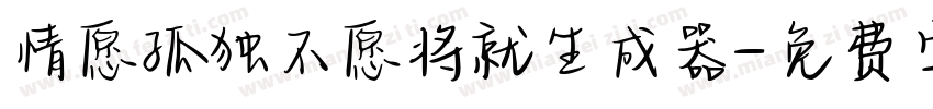 情愿孤独不愿将就生成器字体转换