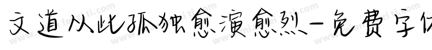 文道从此孤独愈演愈烈字体转换