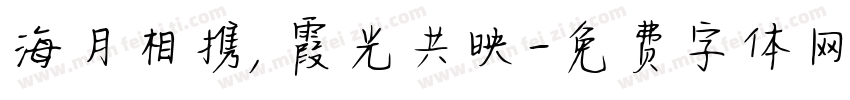 海月相携，霞光共映字体转换