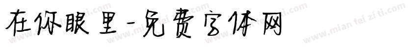 在你眼里字体转换