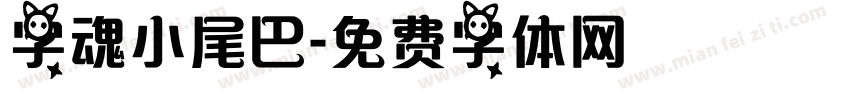 字魂小尾巴字体转换