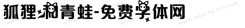 狐狸和青蛙字体转换