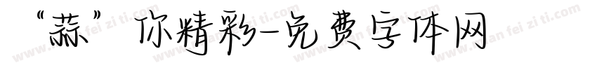 “蒜”你精彩字体转换