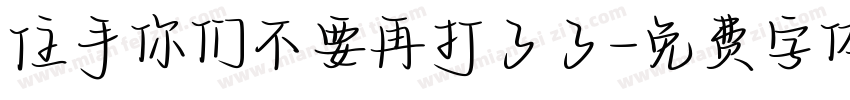 住手你们不要再打了了字体转换