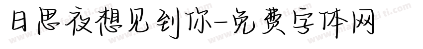 日思夜想见到你字体转换