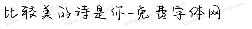 比较美的诗是你字体转换