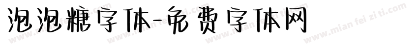 泡泡糖字体字体转换