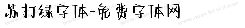 苏打绿字体字体转换