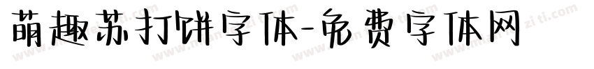 萌趣苏打饼字体字体转换