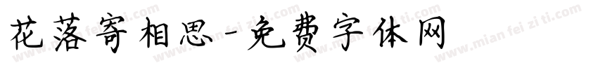 花落寄相思字体转换