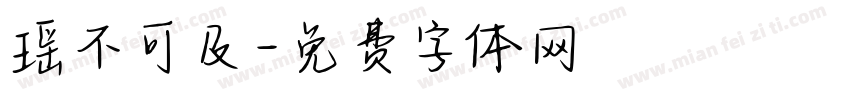 瑶不可及字体转换