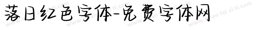 落日红色字体字体转换