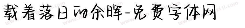 载着落日的余晖字体转换